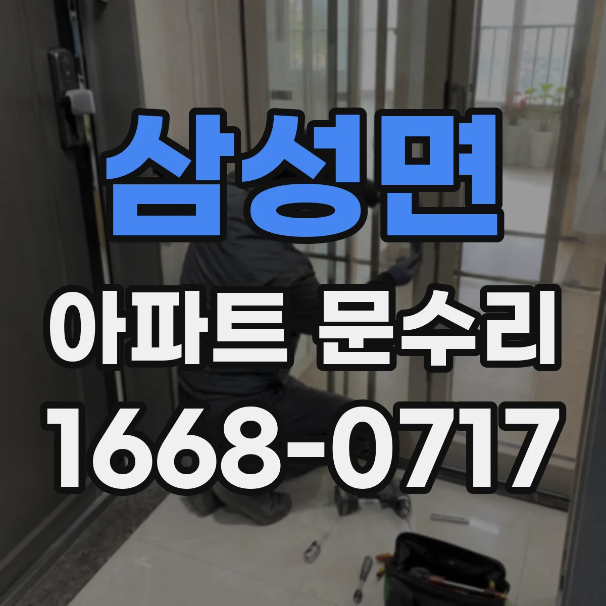 삼성면 아파트 문수리