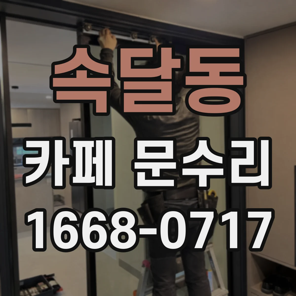속달동 카페 문수리