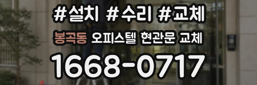 봉곡동 오피스텔 현관문 교체