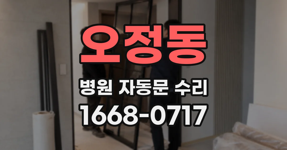 오정동 병원 자동문 수리