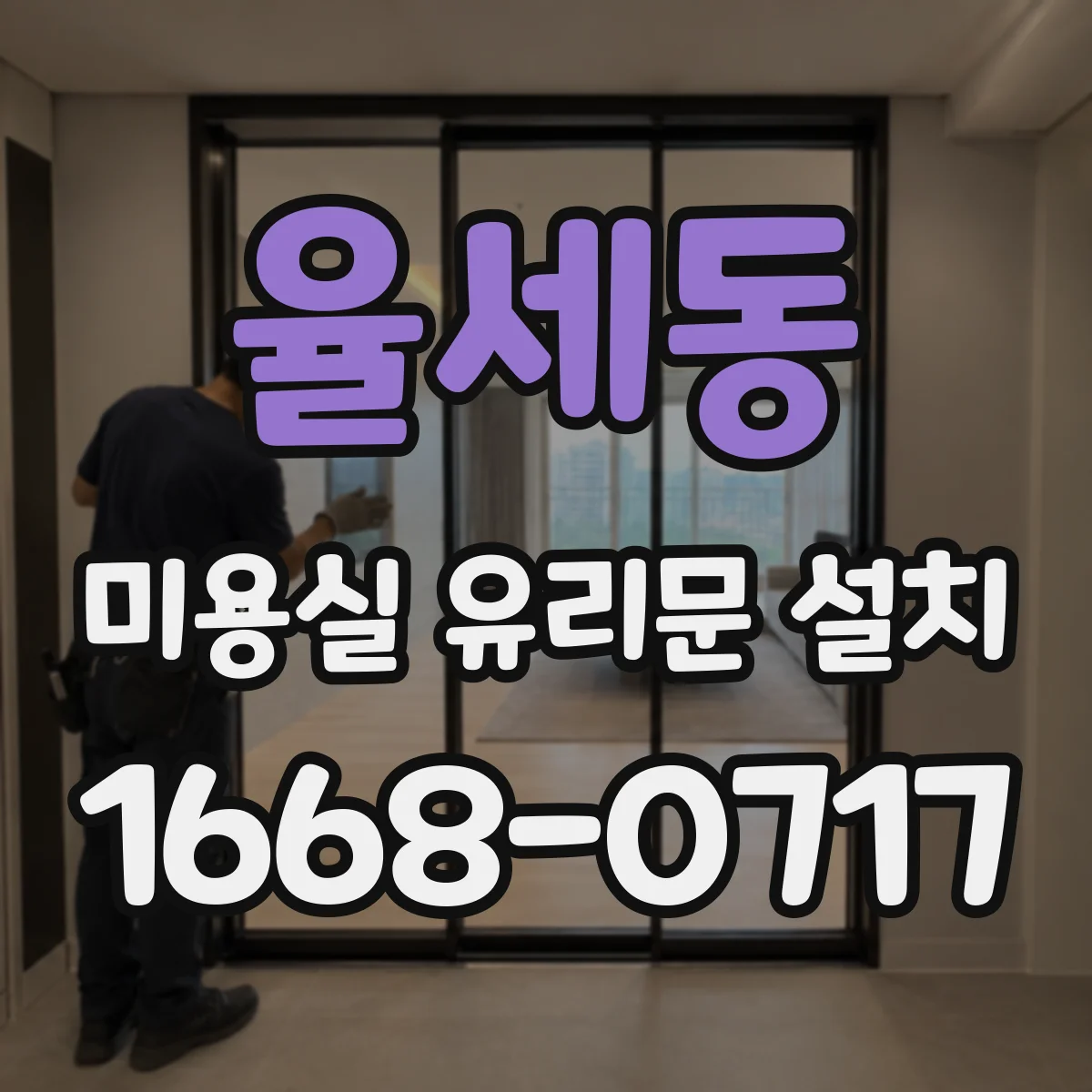 율세동 미용실 유리문 설치