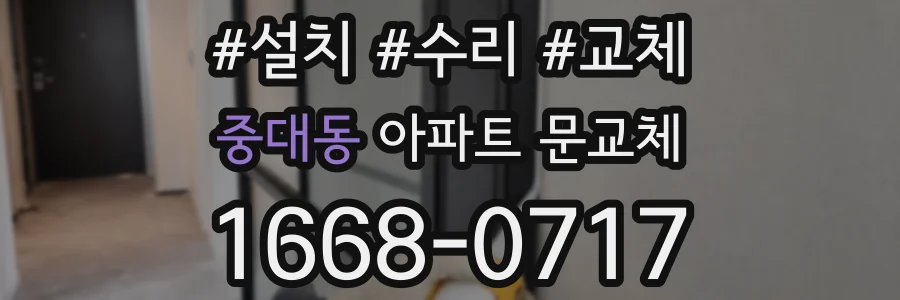 중대동 아파트 문교체