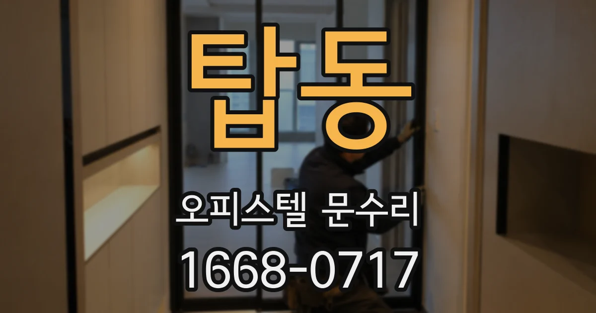 탑동 오피스텔 문수리