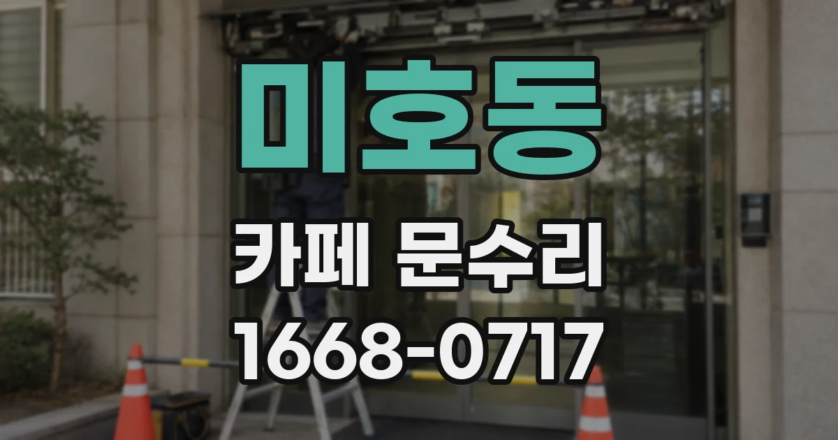 미호동 카페 문수리