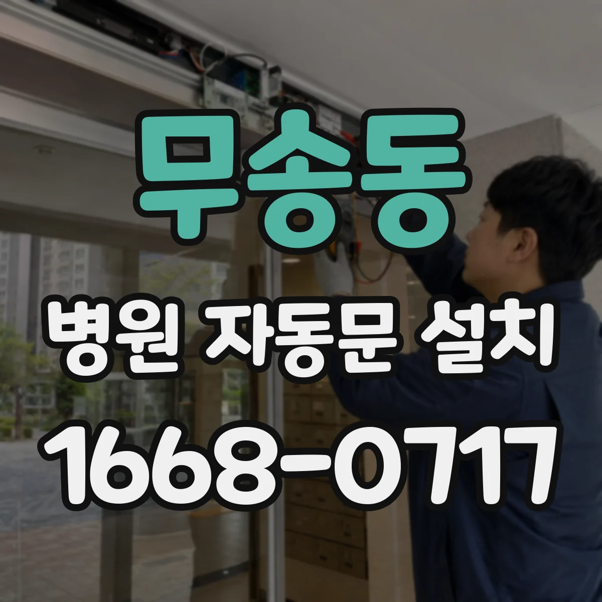 무송동 병원 자동문 설치