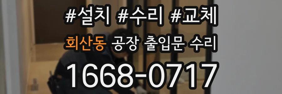회산동 공장 출입문 수리