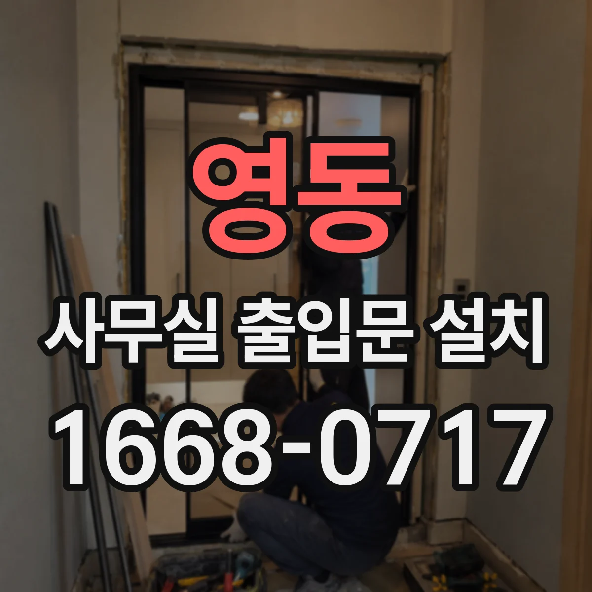 영동 사무실 출입문 설치