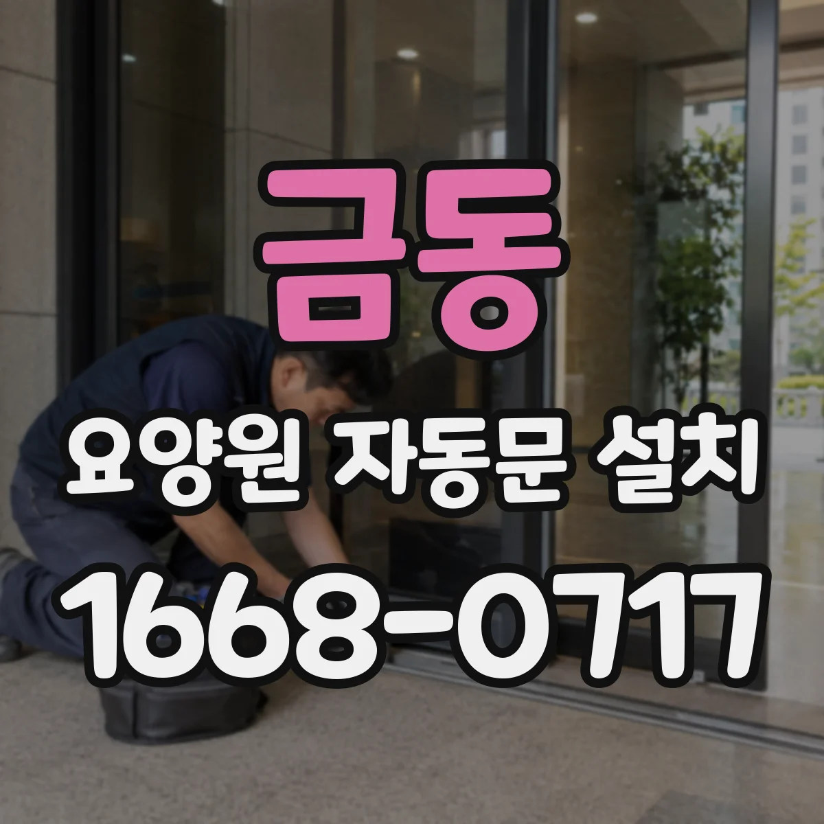 금동 요양원 자동문 설치