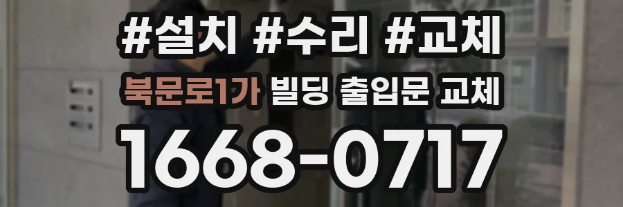 북문로1가 빌딩 출입문 교체