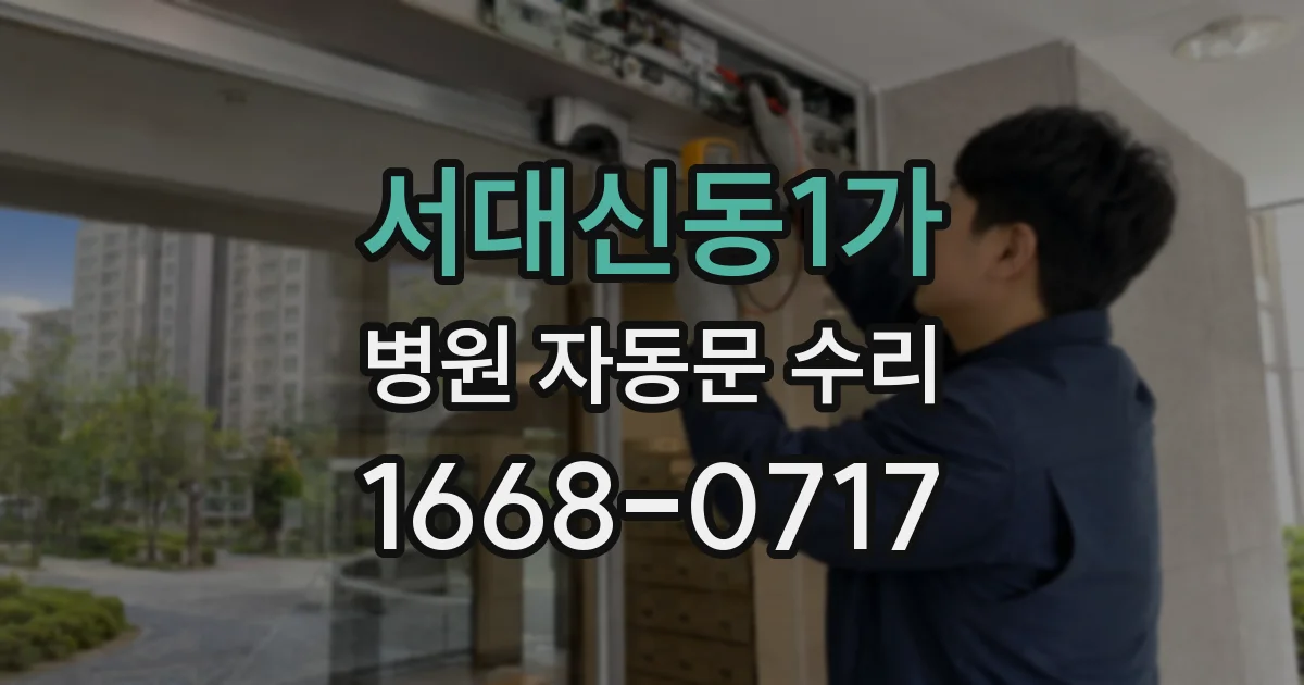 서대신동1가 병원 자동문 수리