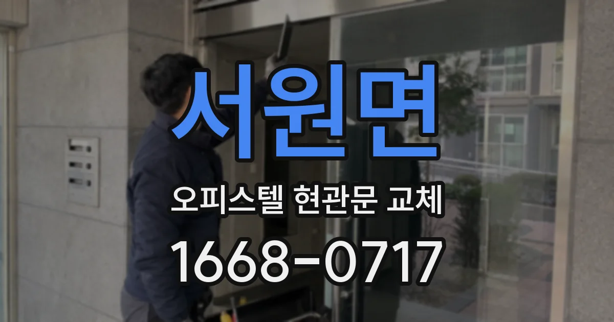서원면 오피스텔 현관문 교체