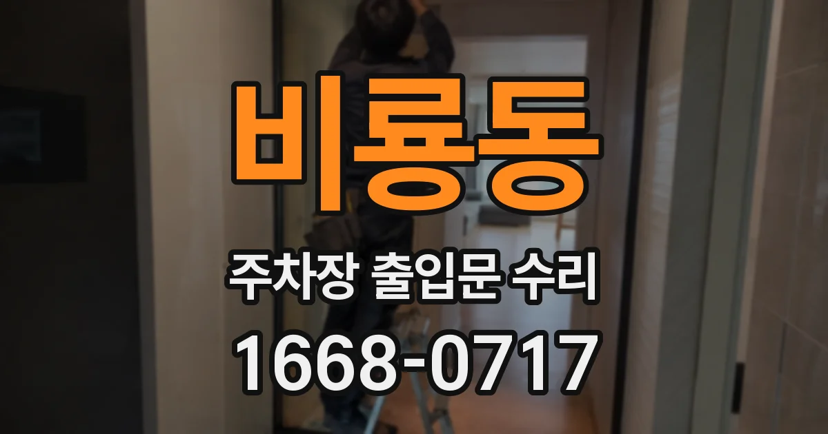비룡동 주차장 출입문 수리