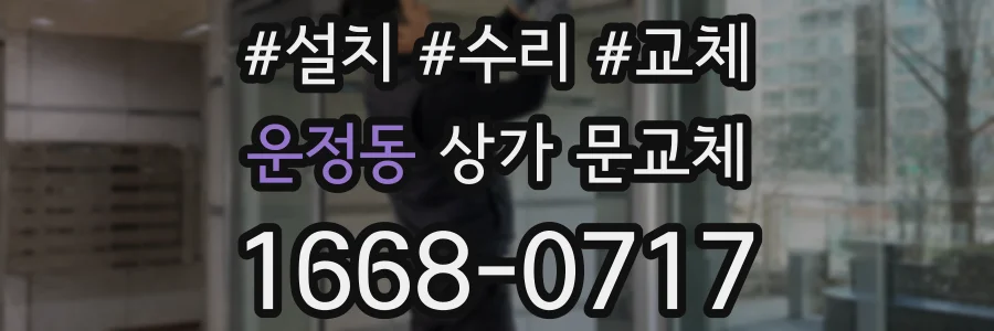 운정동 상가 문교체