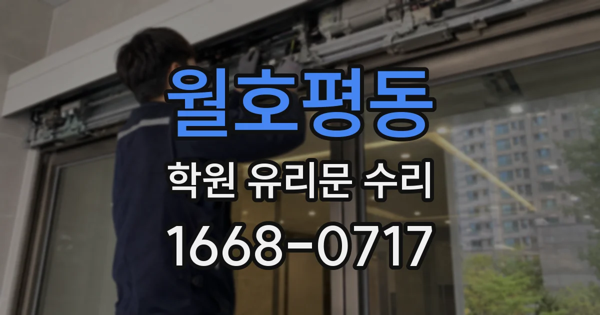 월호평동 학원 유리문 수리