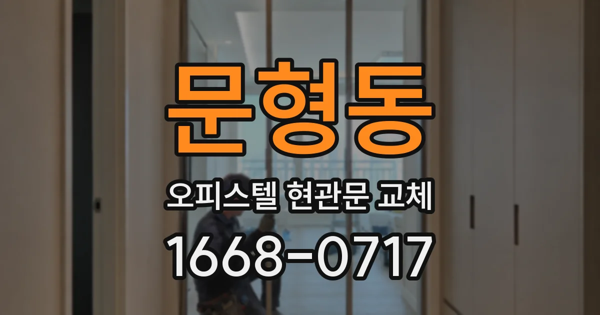 문형동 오피스텔 현관문 교체