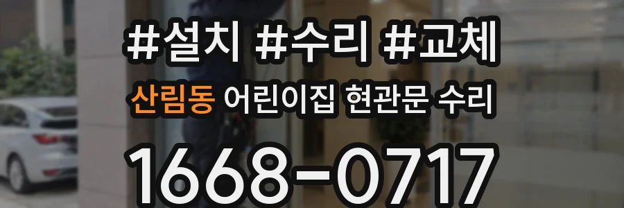산림동 어린이집 현관문 수리