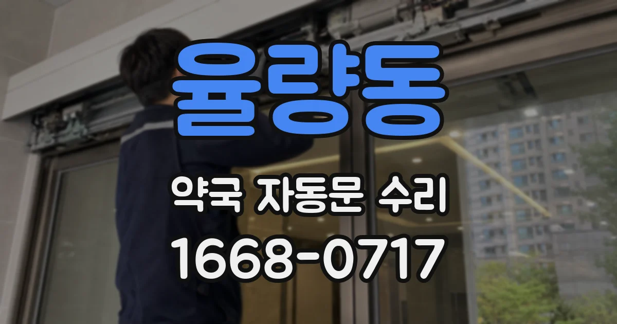 율량동 약국 자동문 수리