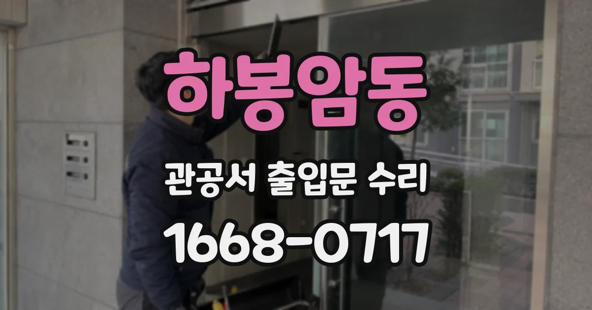 하봉암동 관공서 출입문 수리