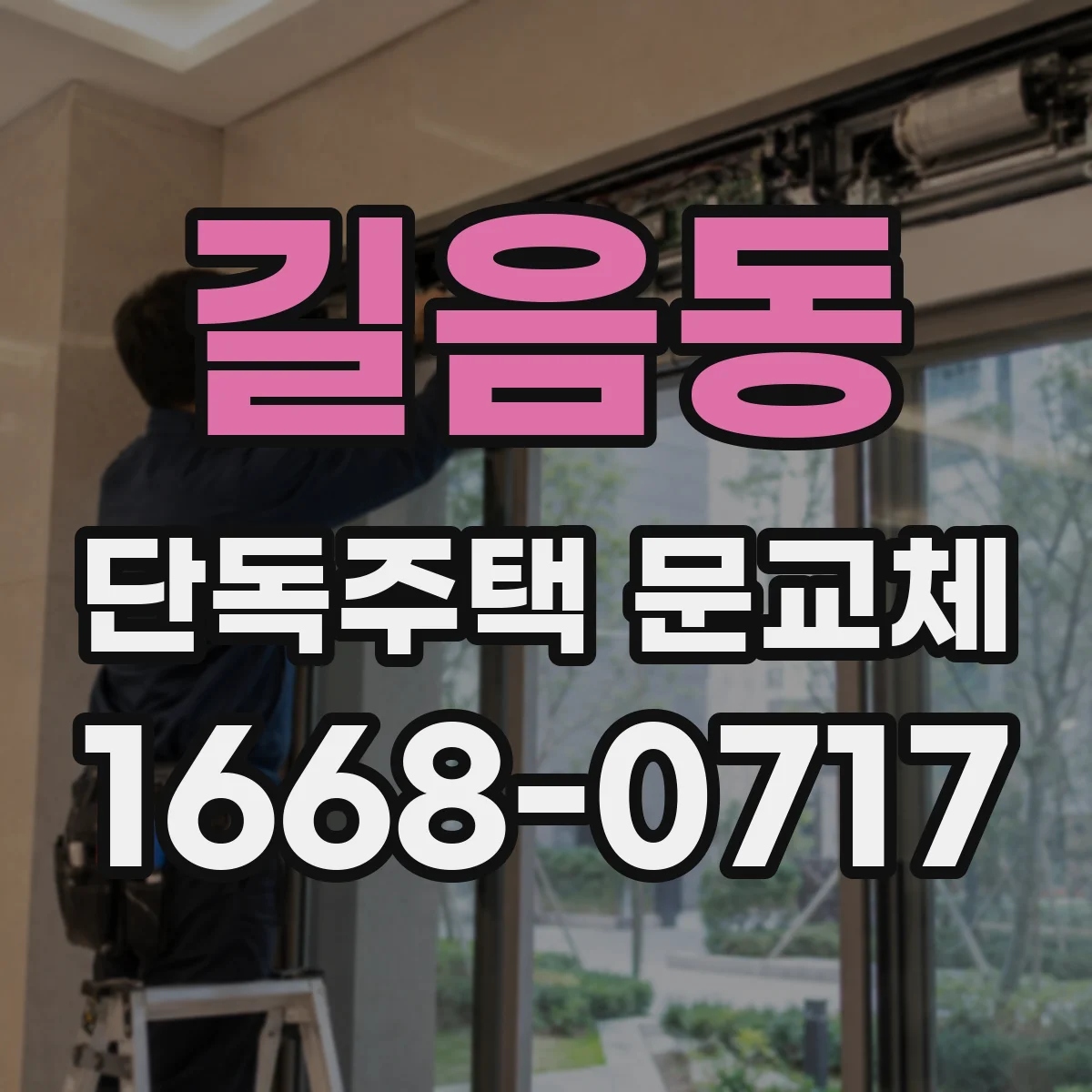 길음동 단독주택 문교체