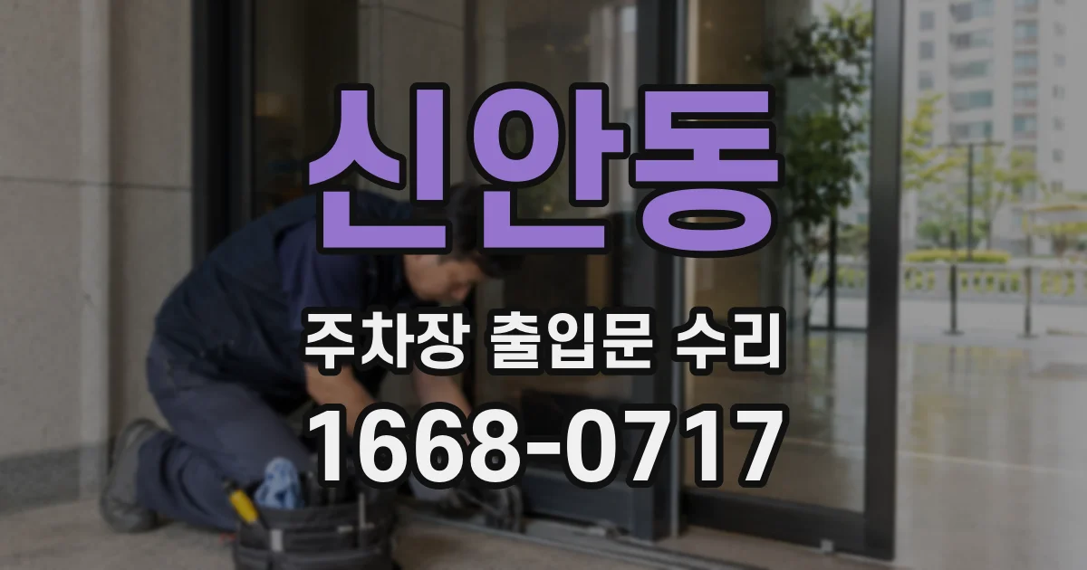 신안동 주차장 출입문 수리
