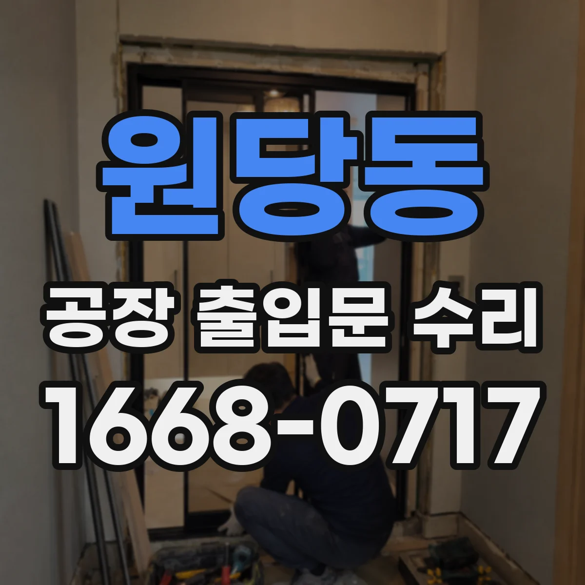 원당동 공장 출입문 수리