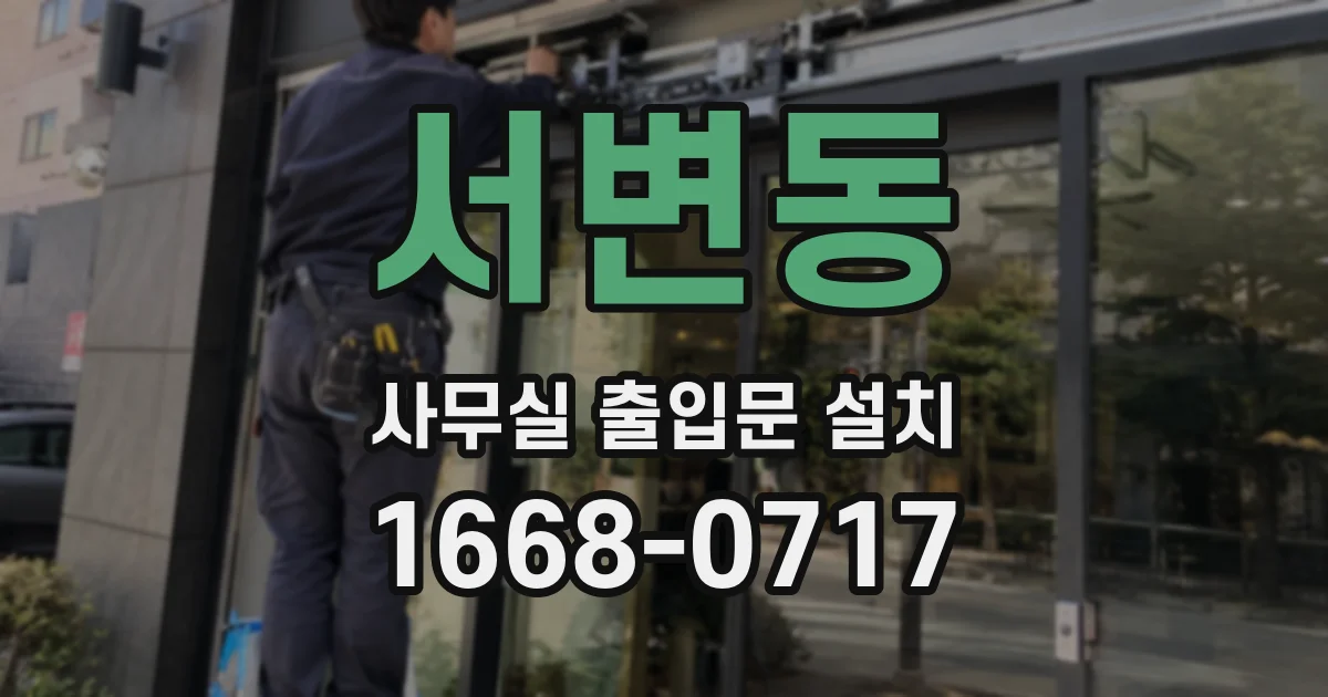 서변동 사무실 출입문 설치