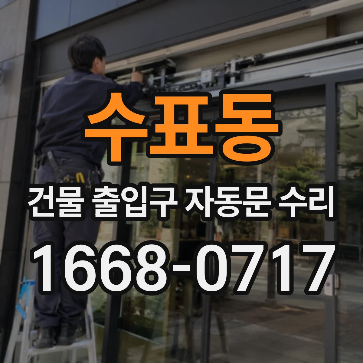 수표동 건물 출입구 자동문 수리 안전장치 반응 불량 점검 항목