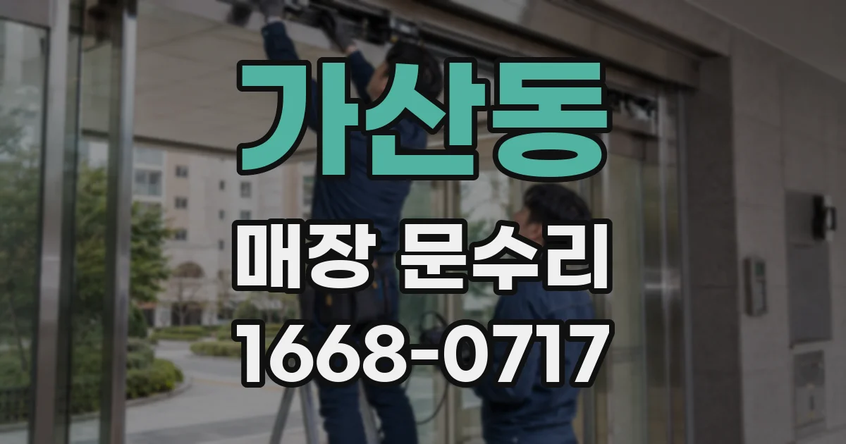 가산동 매장 문수리