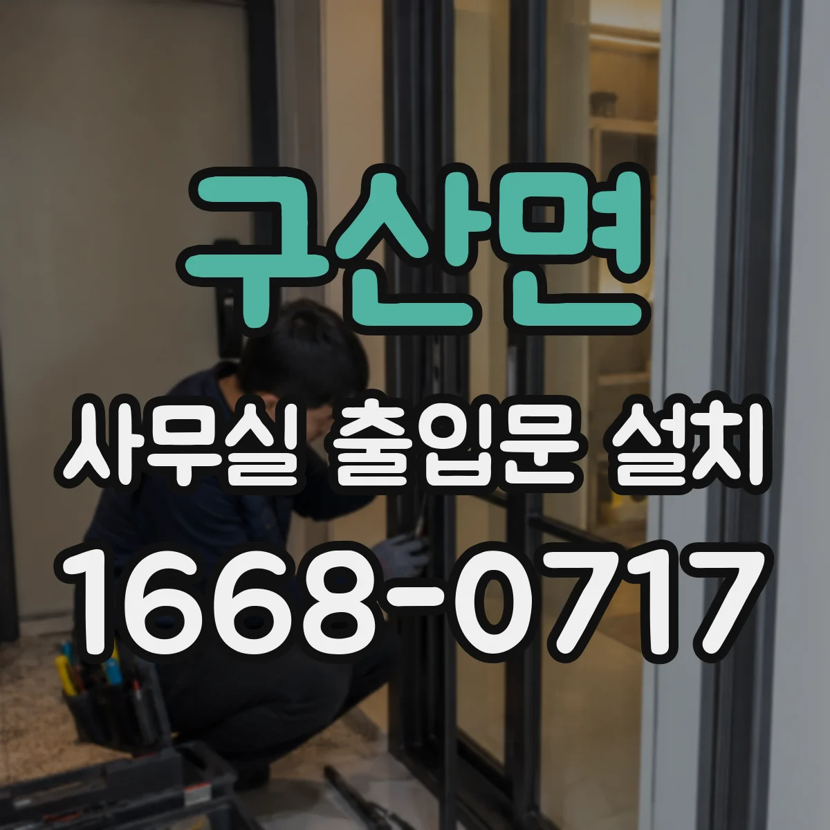 구산면 사무실 출입문 설치