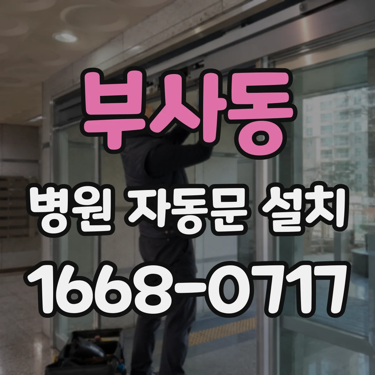 부사동 병원 자동문 설치