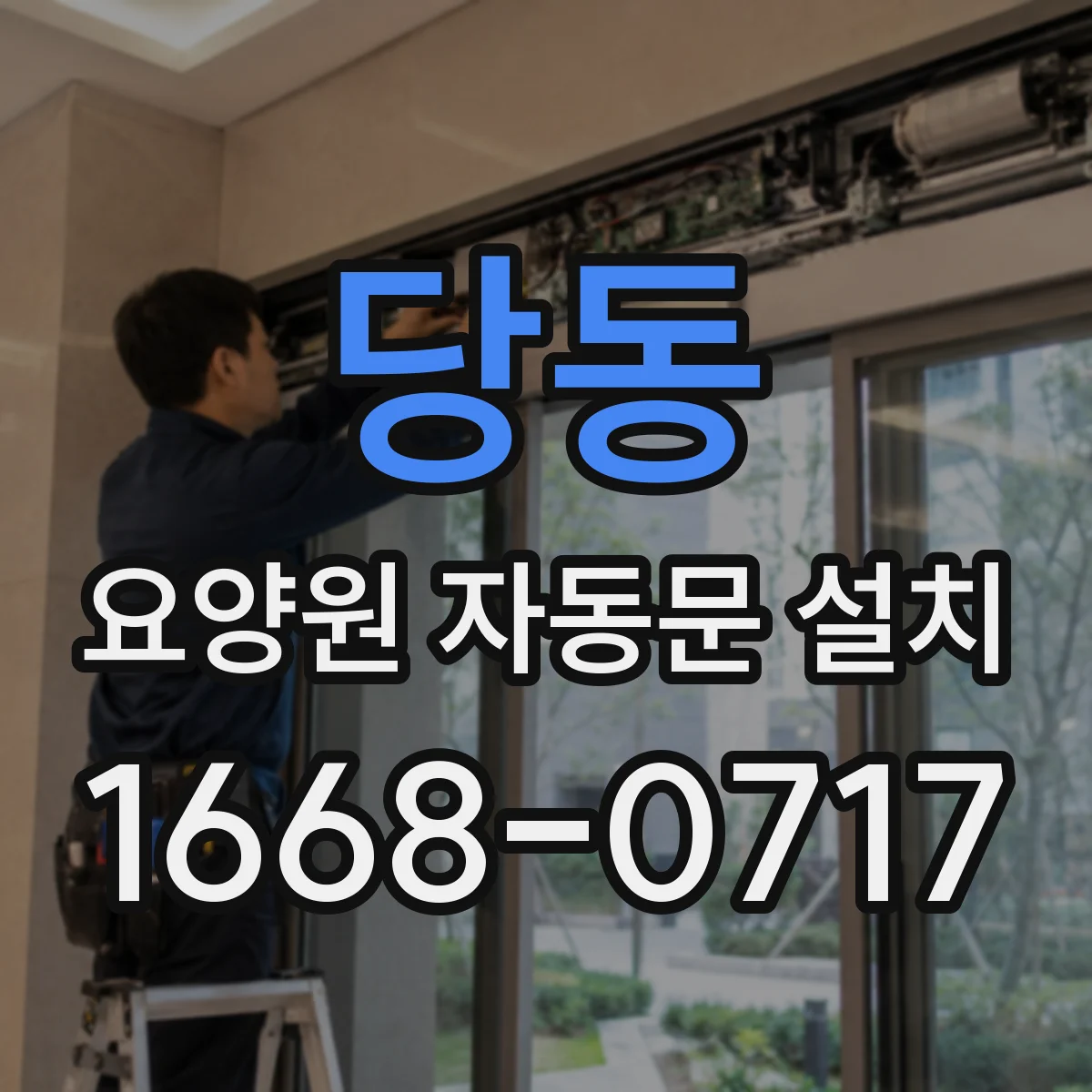 당동 요양원 자동문 설치