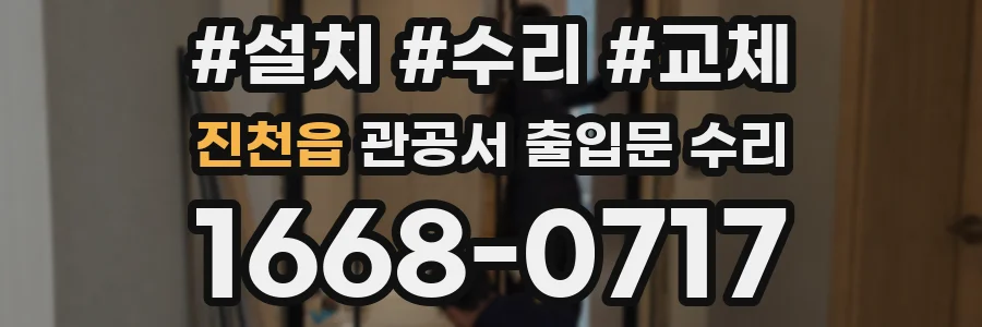 진천읍 관공서 출입문 수리