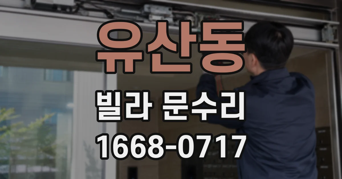 유산동 빌라 문수리