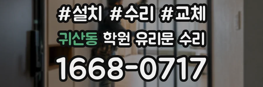 귀산동 학원 유리문 수리