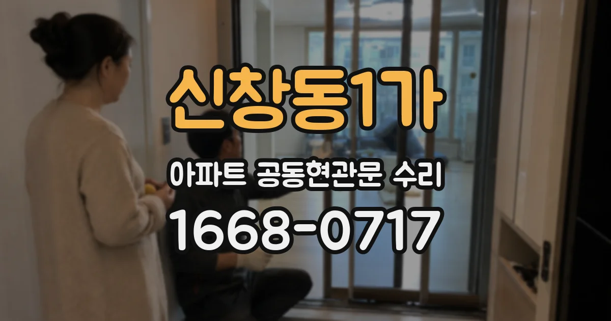 신창동1가 아파트 공동현관문 수리