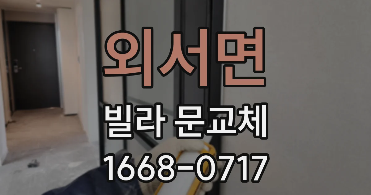 외서면 빌라 문교체