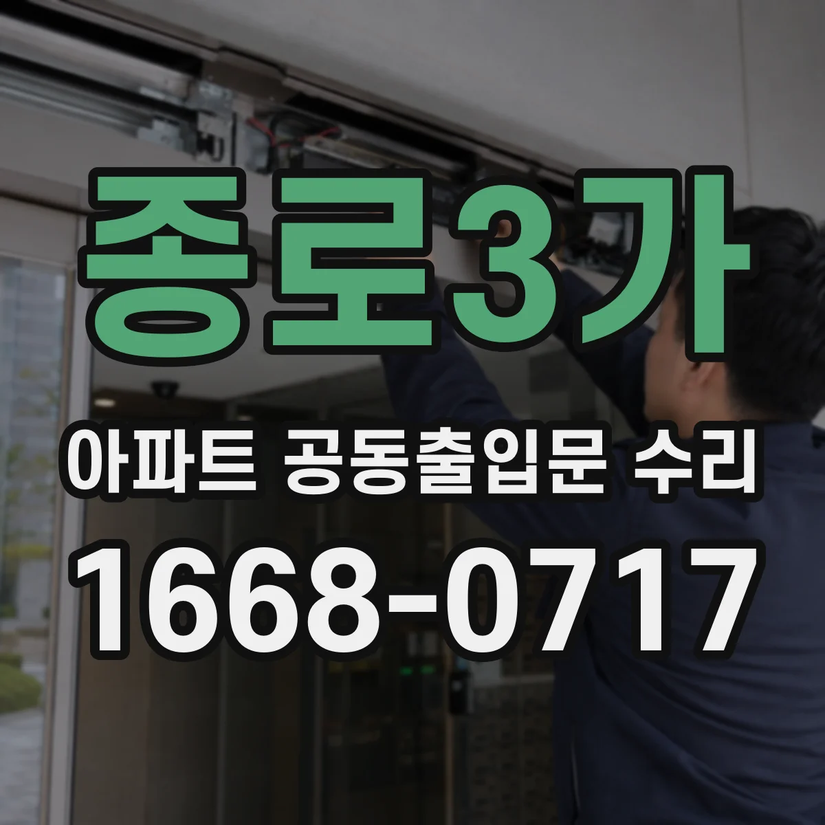 종로3가 아파트 공동출입문 수리