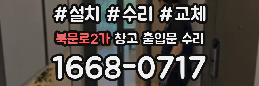 북문로2가 창고 출입문 수리
