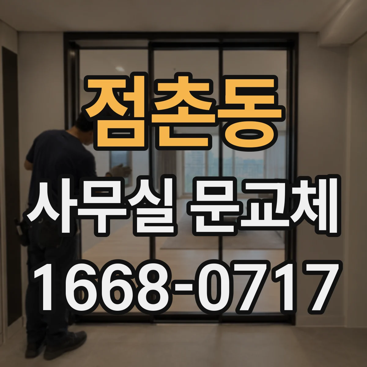 점촌동 사무실 문교체