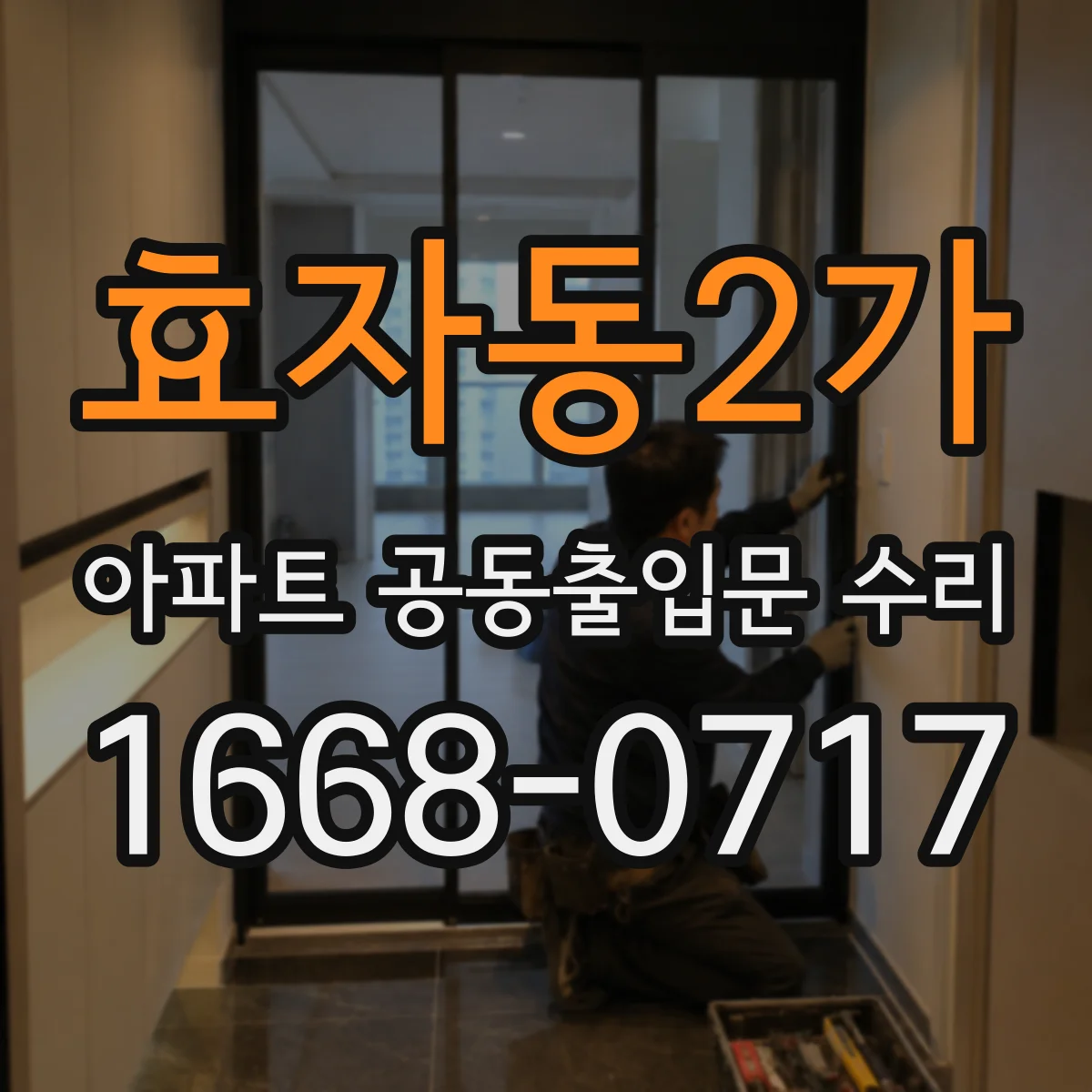 효자동2가 아파트 공동출입문 수리