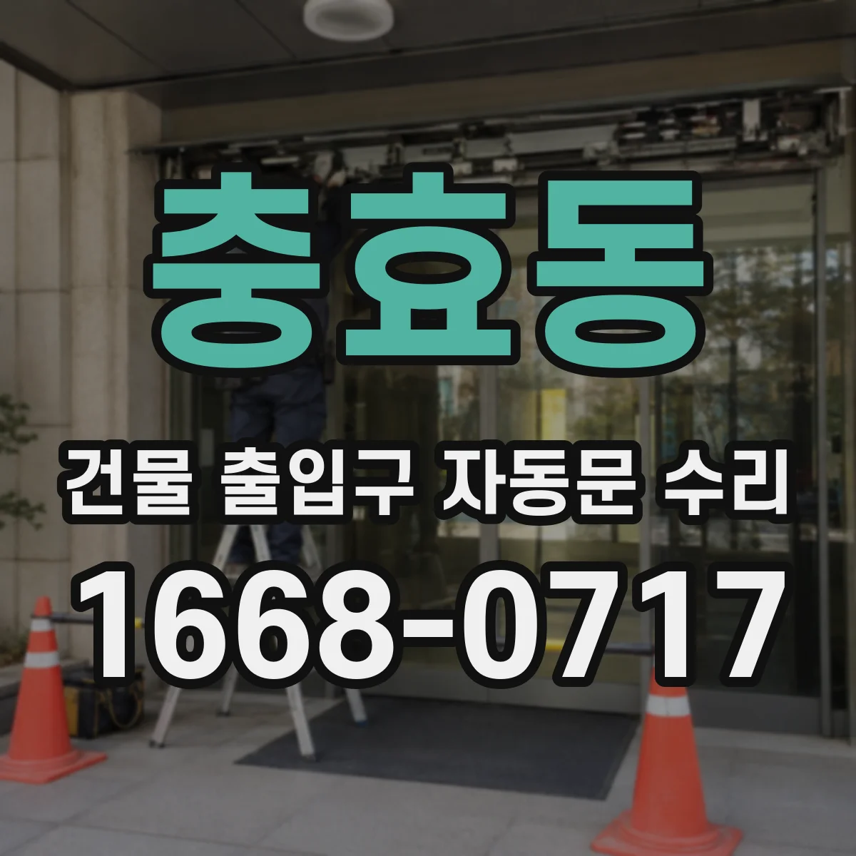 충효동 건물 출입구 자동문 수리