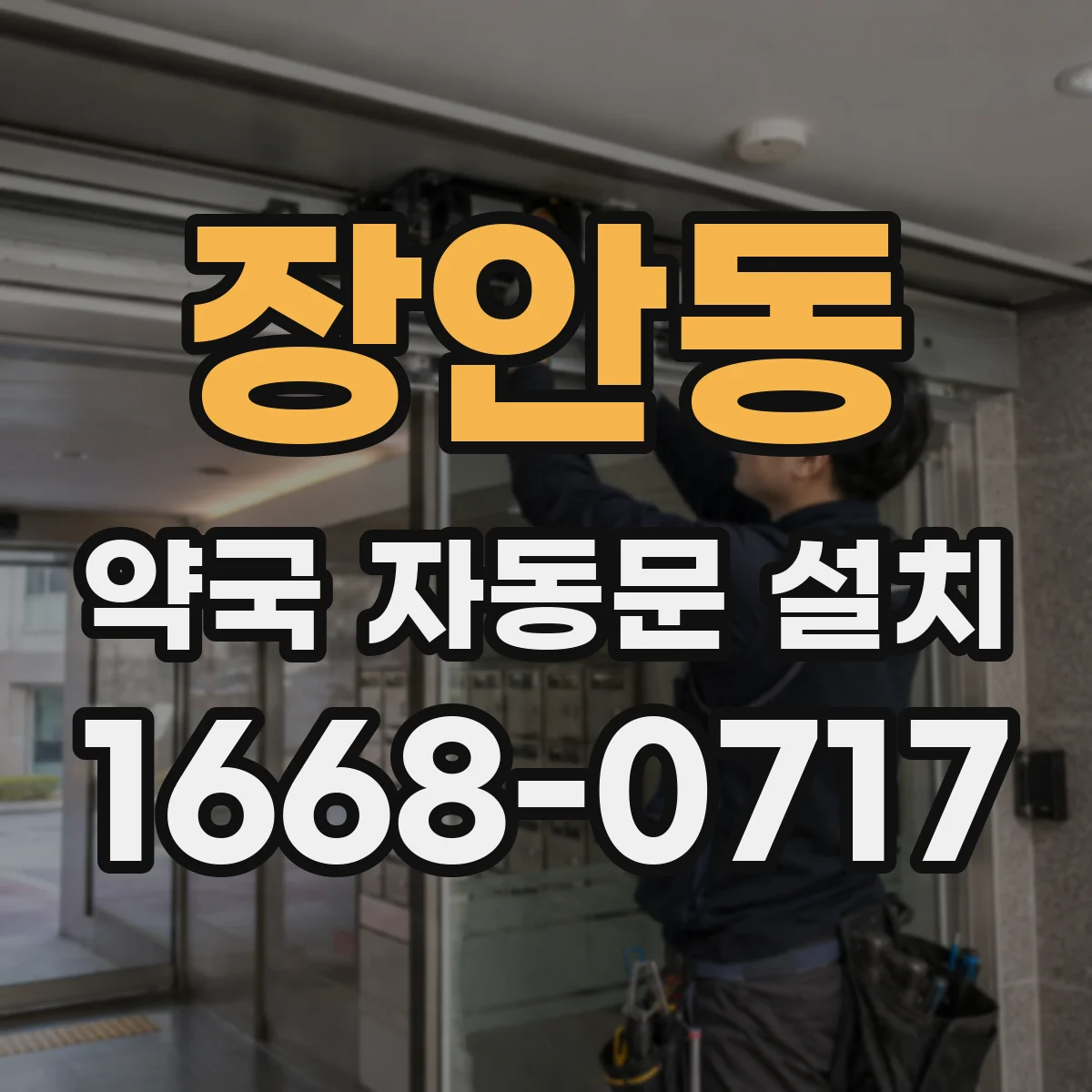 장안동 약국 자동문 설치