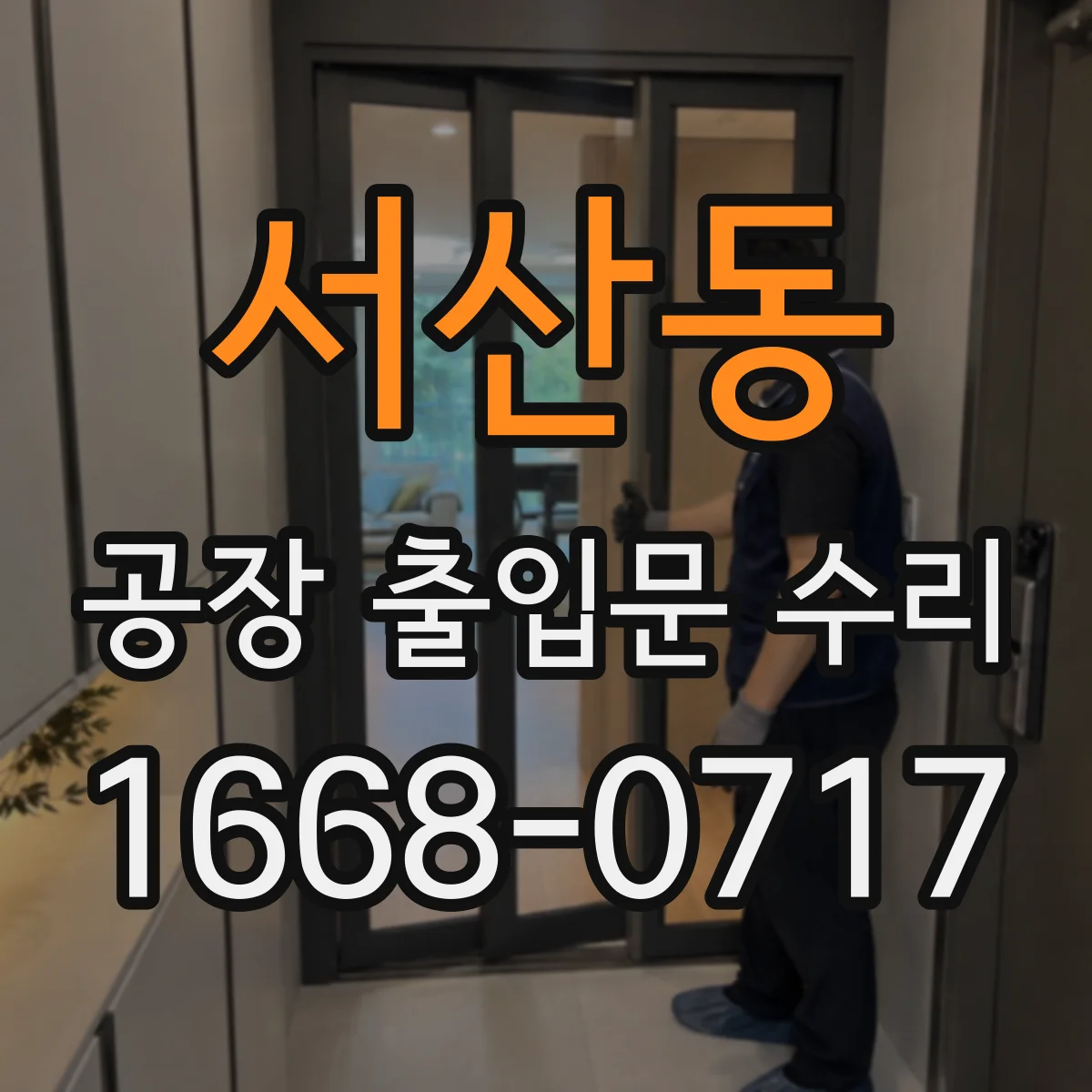 서산동 공장 출입문 수리
