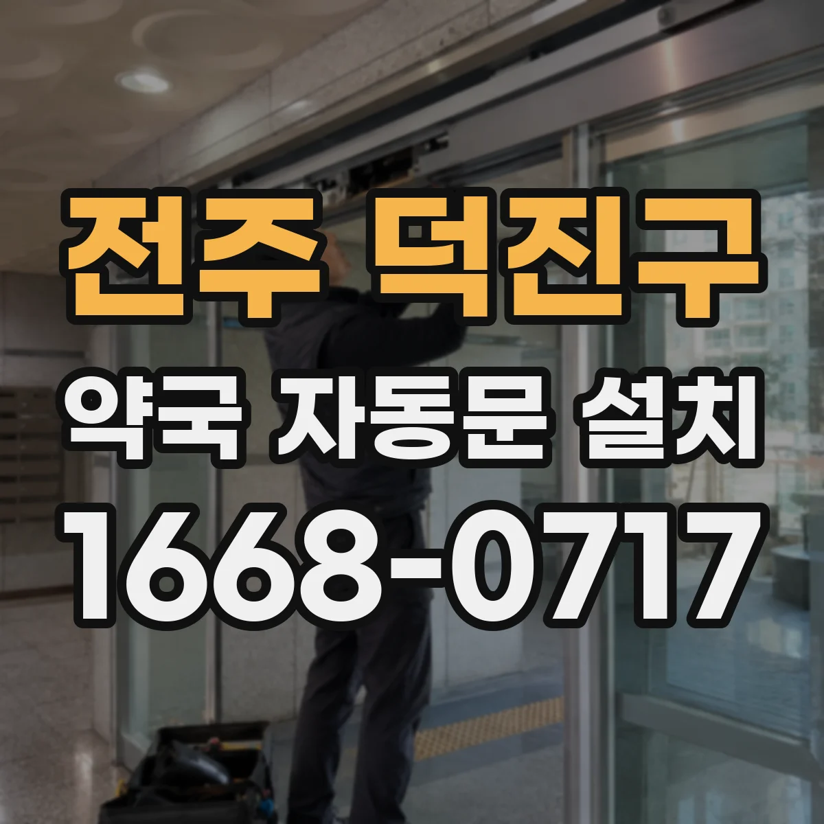 전주 덕진구 약국 자동문 설치