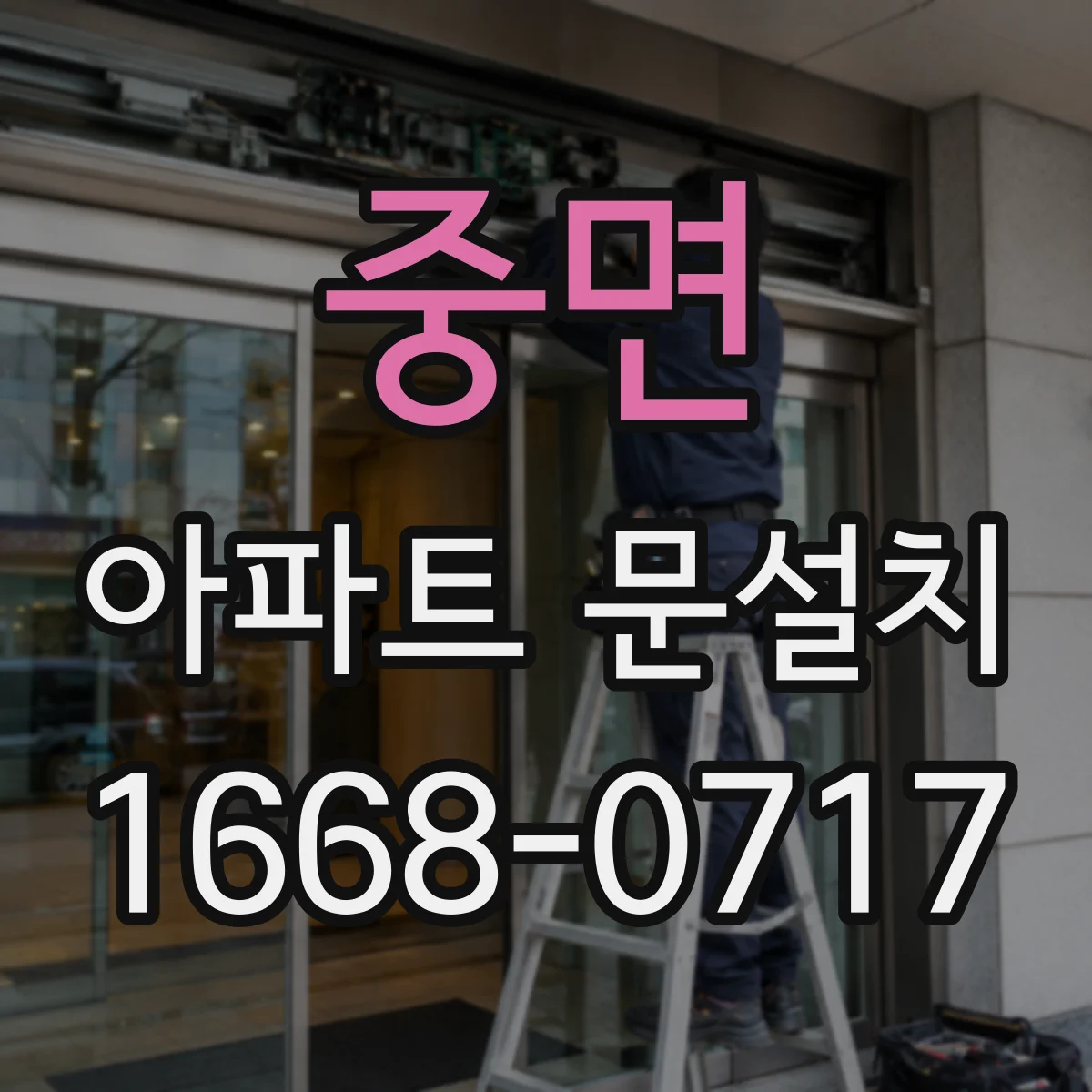 중면 아파트 문설치
