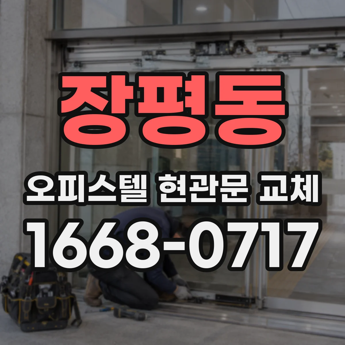 장평동 오피스텔 현관문 교체