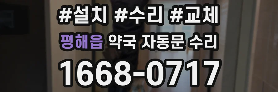 평해읍 약국 자동문 수리