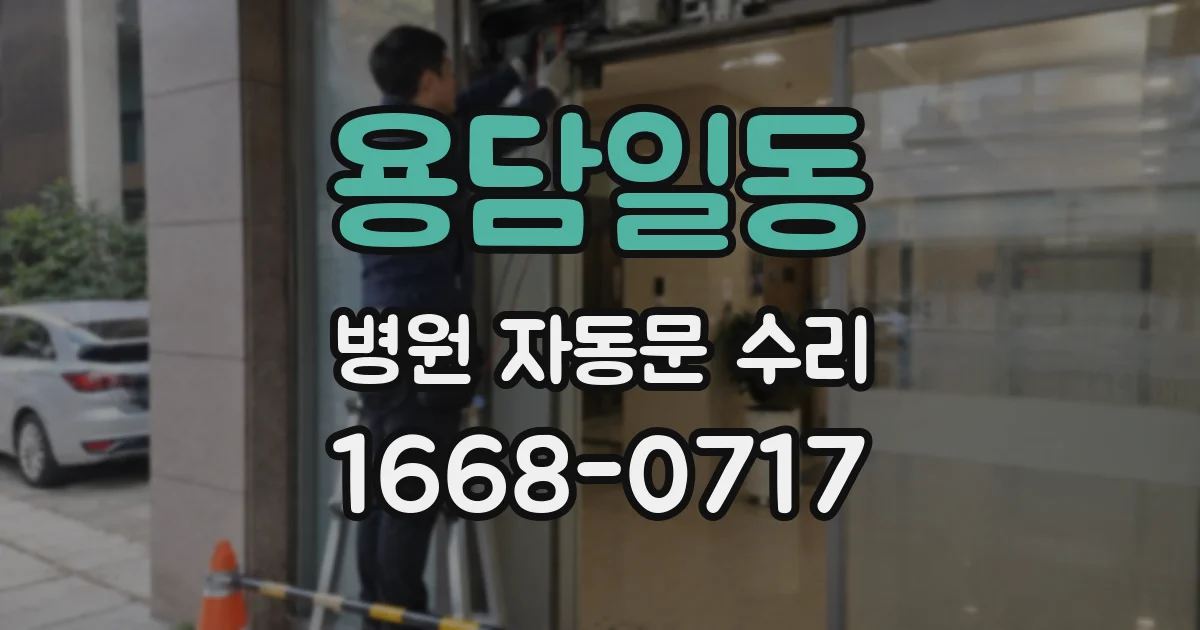 용담일동 병원 자동문 수리