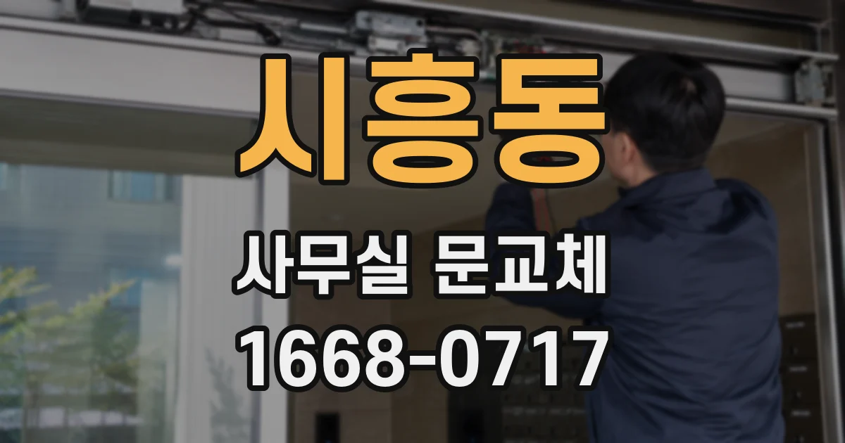 시흥동 사무실 문교체