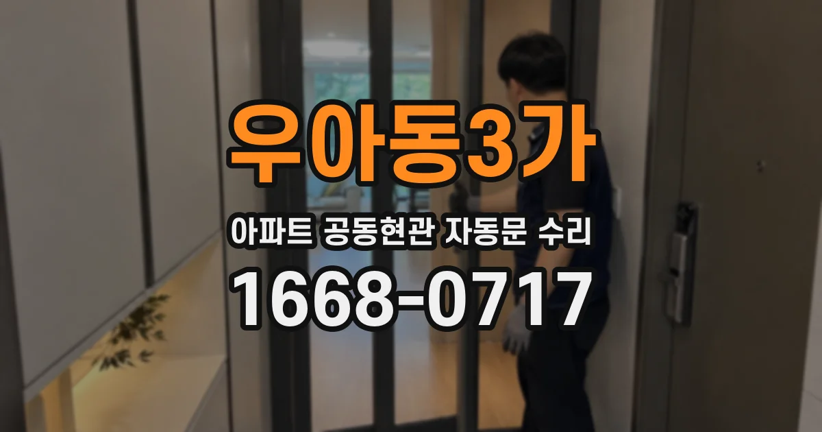 우아동3가 아파트 공동현관 자동문 수리